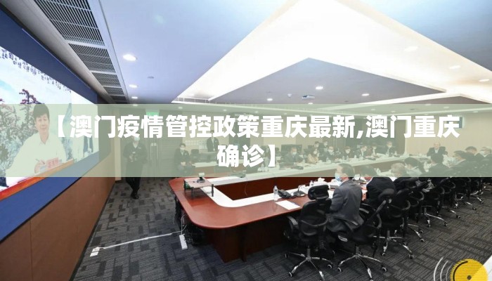 【澳门疫情管控政策重庆最新,澳门重庆确诊】