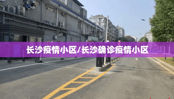 长沙疫情小区/长沙确诊疫情小区