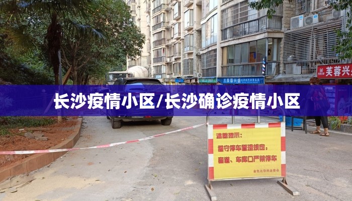 长沙疫情小区/长沙确诊疫情小区