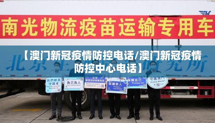【澳门新冠疫情防控电话/澳门新冠疫情防控中心电话】