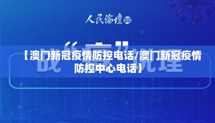 【澳门新冠疫情防控电话/澳门新冠疫情防控中心电话】