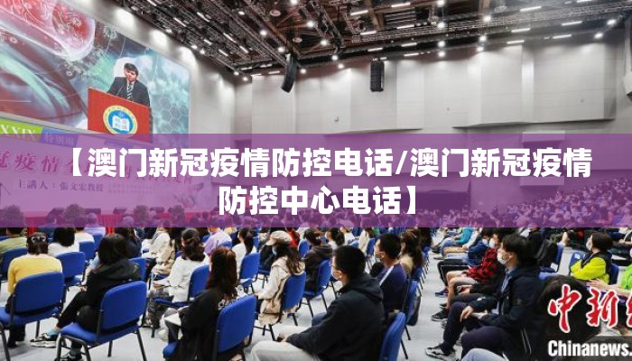 【澳门新冠疫情防控电话/澳门新冠疫情防控中心电话】