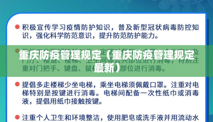 重庆防疫管理规定（重庆防疫管理规定最新）