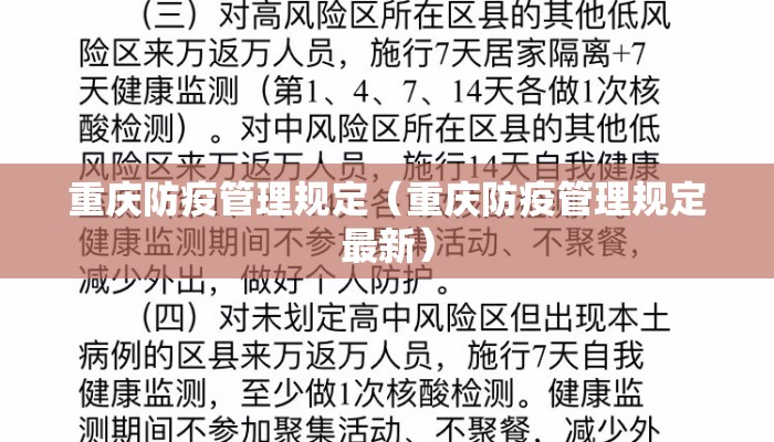 重庆防疫管理规定（重庆防疫管理规定最新）