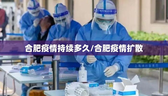 合肥疫情持续多久/合肥疫情扩散