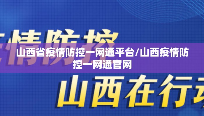 山西省疫情防控一网通平台/山西疫情防控一网通官网