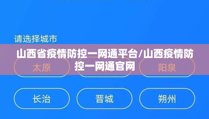 山西省疫情防控一网通平台/山西疫情防控一网通官网