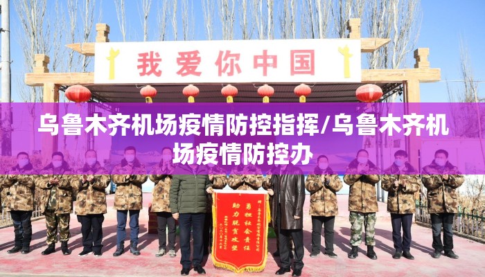 乌鲁木齐机场疫情防控指挥/乌鲁木齐机场疫情防控办