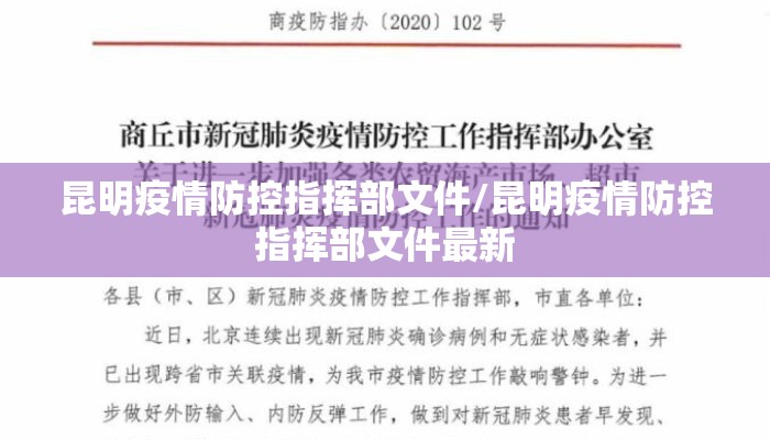 昆明疫情防控指挥部文件/昆明疫情防控指挥部文件最新