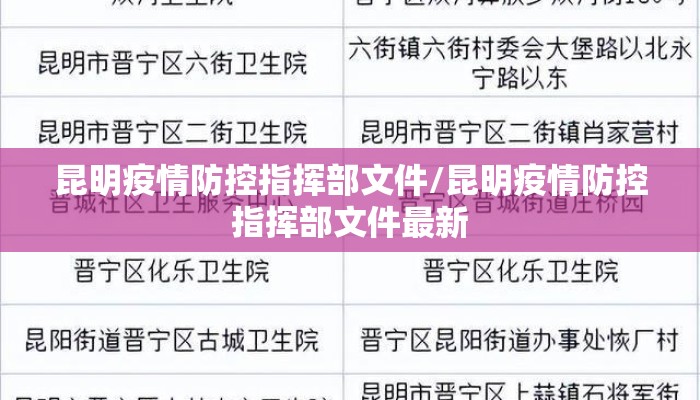昆明疫情防控指挥部文件/昆明疫情防控指挥部文件最新