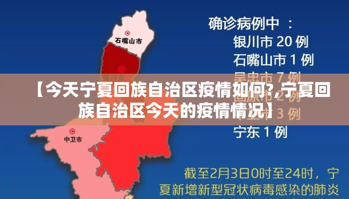【今天宁夏回族自治区疫情如何?,宁夏回族自治区今天的疫情情况】