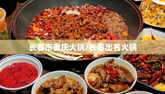 长春市重庆火锅/长春出名火锅