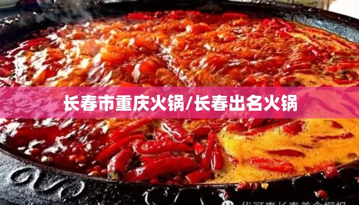 长春市重庆火锅/长春出名火锅