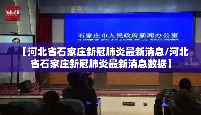 【河北省石家庄新冠肺炎最新消息/河北省石家庄新冠肺炎最新消息数据】