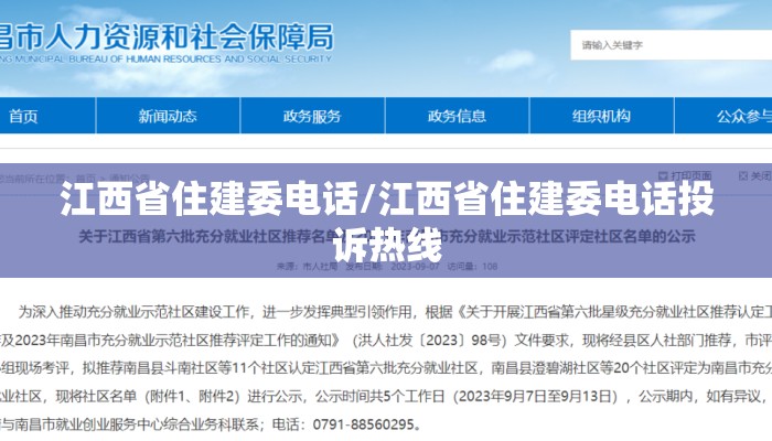江西省住建委电话/江西省住建委电话投诉热线