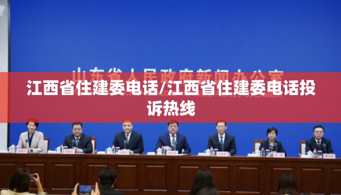 江西省住建委电话/江西省住建委电话投诉热线