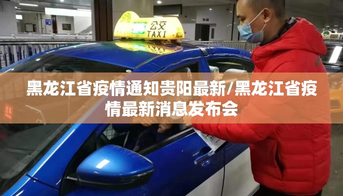 黑龙江省疫情通知贵阳最新/黑龙江省疫情最新消息发布会