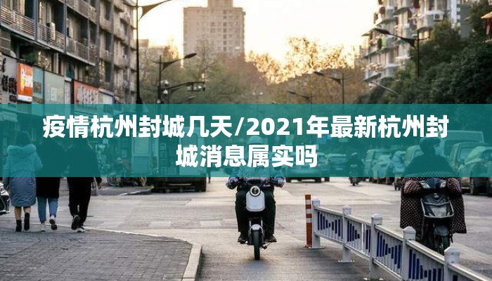 疫情杭州封城几天/2021年最新杭州封城消息属实吗