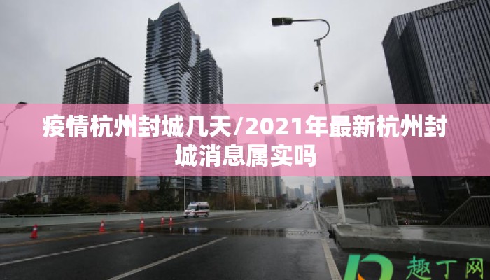 疫情杭州封城几天/2021年最新杭州封城消息属实吗