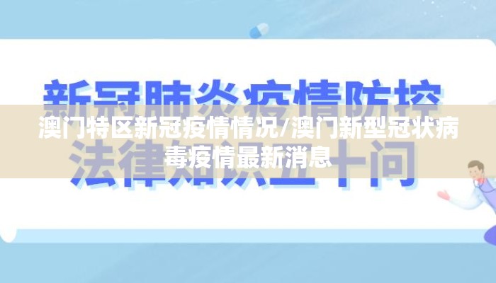 澳门特区新冠疫情情况/澳门新型冠状病毒疫情最新消息