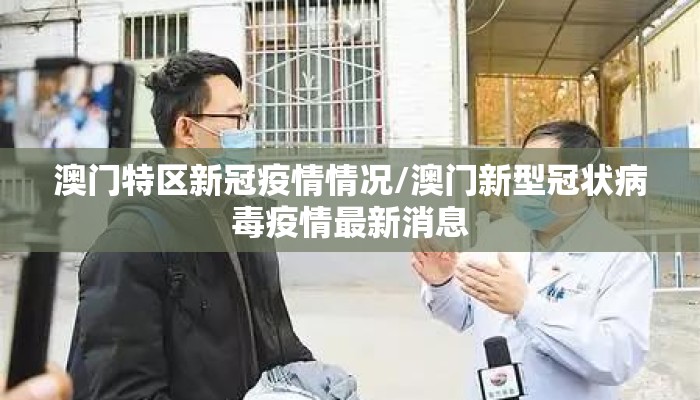 澳门特区新冠疫情情况/澳门新型冠状病毒疫情最新消息