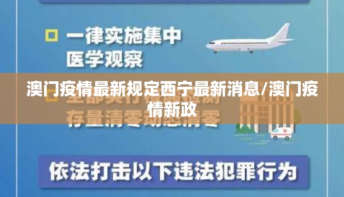 澳门疫情最新规定西宁最新消息/澳门疫情新政