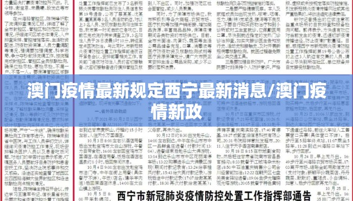 澳门疫情最新规定西宁最新消息/澳门疫情新政