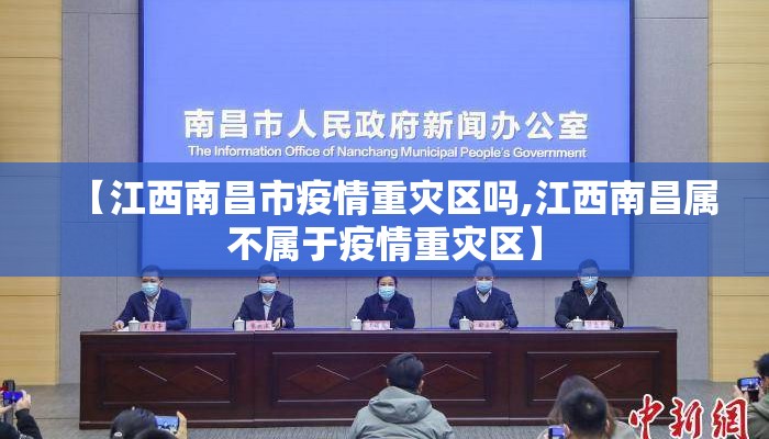 【江西南昌市疫情重灾区吗,江西南昌属不属于疫情重灾区】