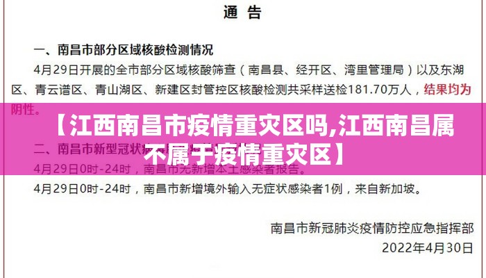 【江西南昌市疫情重灾区吗,江西南昌属不属于疫情重灾区】