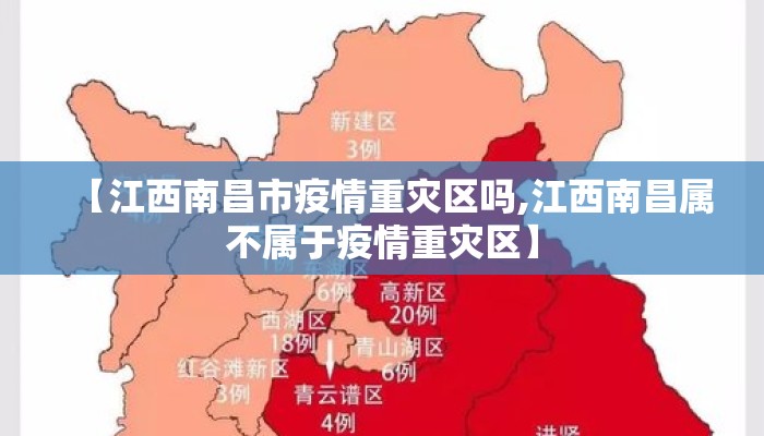 【江西南昌市疫情重灾区吗,江西南昌属不属于疫情重灾区】