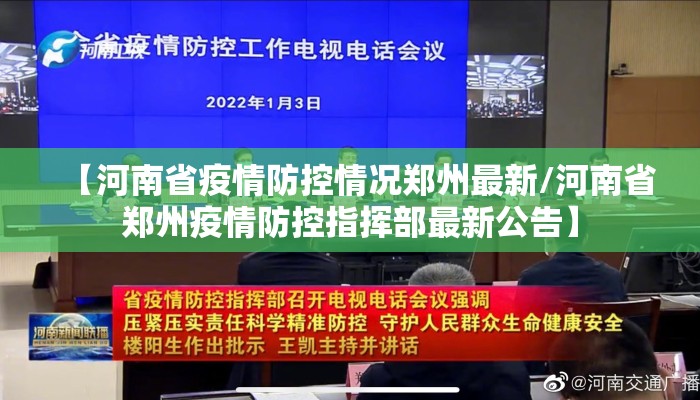 【河南省疫情防控情况郑州最新/河南省郑州疫情防控指挥部最新公告】