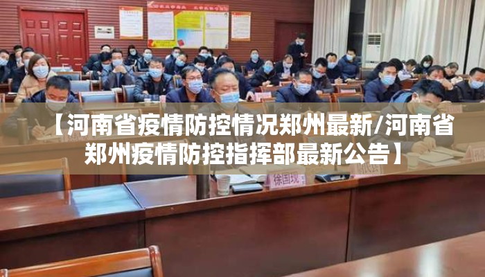 【河南省疫情防控情况郑州最新/河南省郑州疫情防控指挥部最新公告】