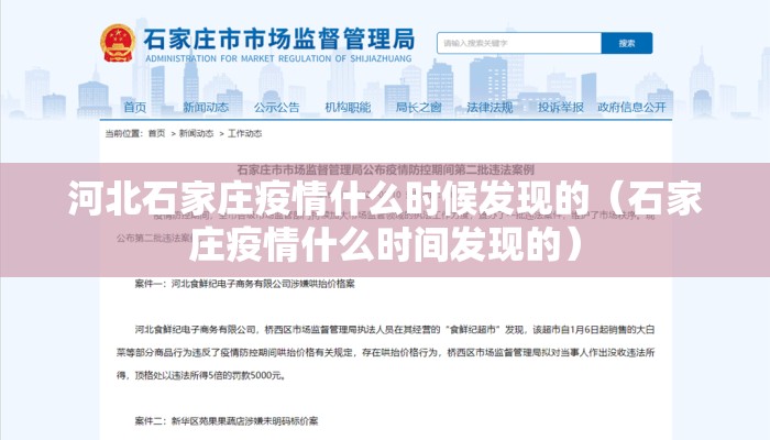 河北石家庄疫情什么时候发现的（石家庄疫情什么时间发现的）