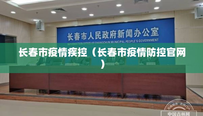 长春市疫情疾控（长春市疫情防控官网）