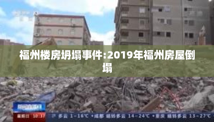 福州楼房坍塌事件:2019年福州房屋倒塌