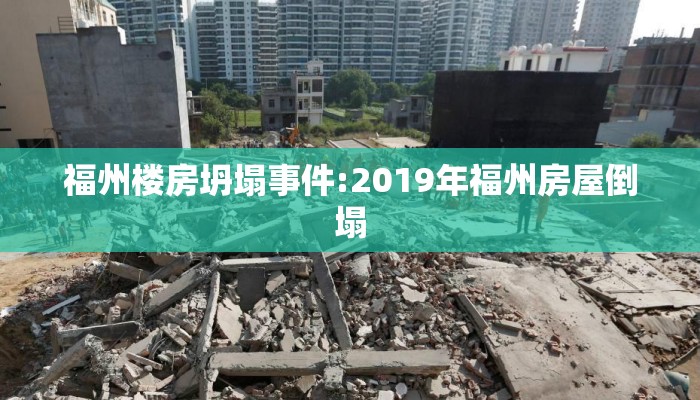 福州楼房坍塌事件:2019年福州房屋倒塌