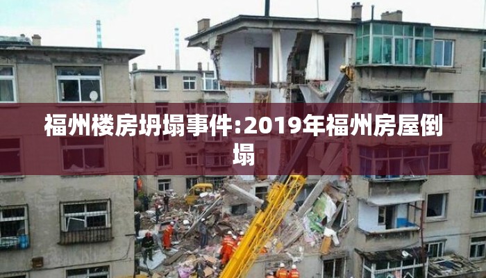 福州楼房坍塌事件:2019年福州房屋倒塌
