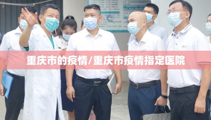 重庆市的疫情/重庆市疫情指定医院