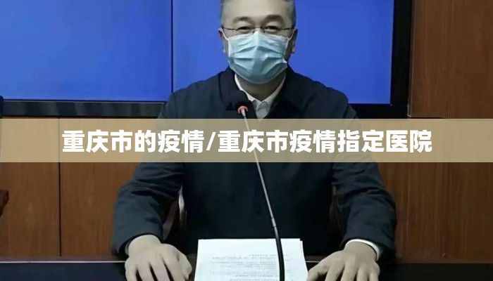 重庆市的疫情/重庆市疫情指定医院