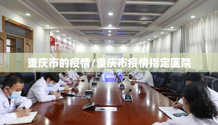 重庆市的疫情/重庆市疫情指定医院