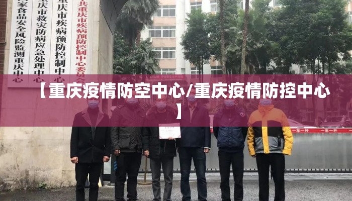 【重庆疫情防空中心/重庆疫情防控中心】
