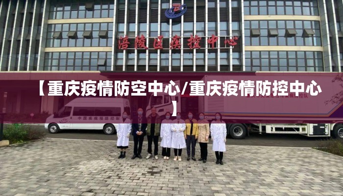 【重庆疫情防空中心/重庆疫情防控中心】