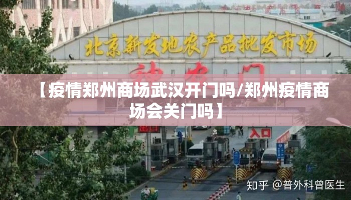 【疫情郑州商场武汉开门吗/郑州疫情商场会关门吗】