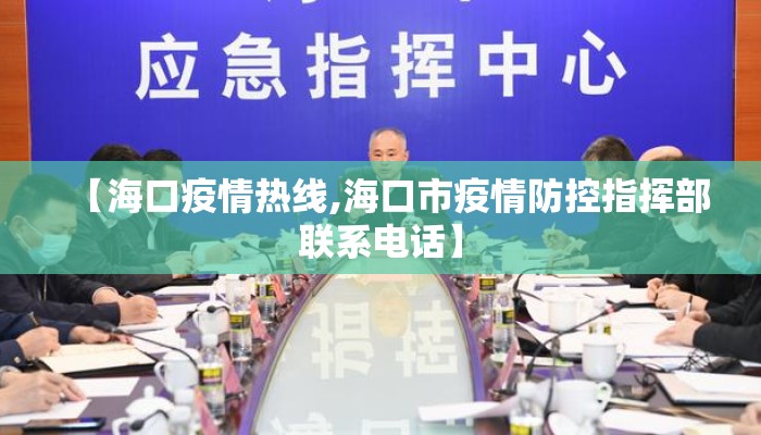 【海口疫情热线,海口市疫情防控指挥部联系电话】