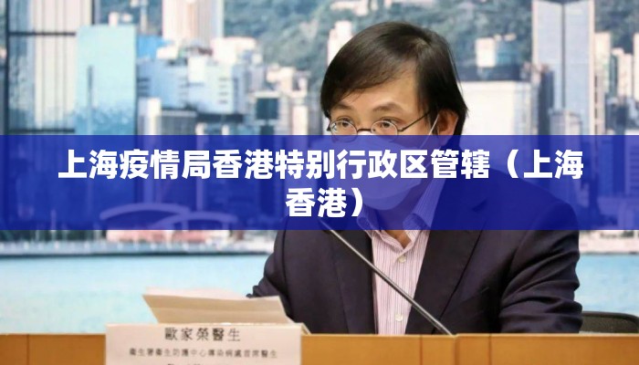上海疫情局香港特别行政区管辖（上海 香港）