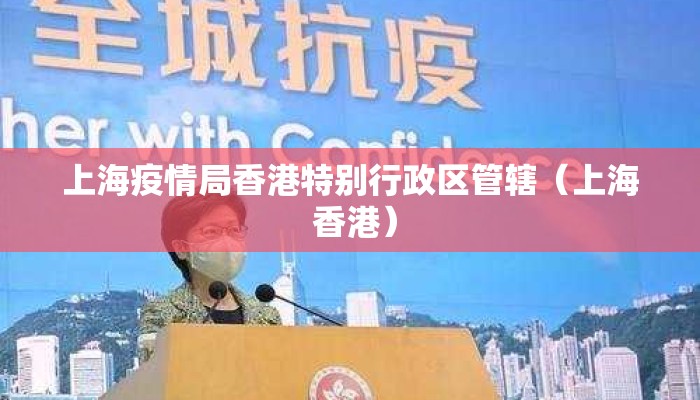 上海疫情局香港特别行政区管辖（上海 香港）