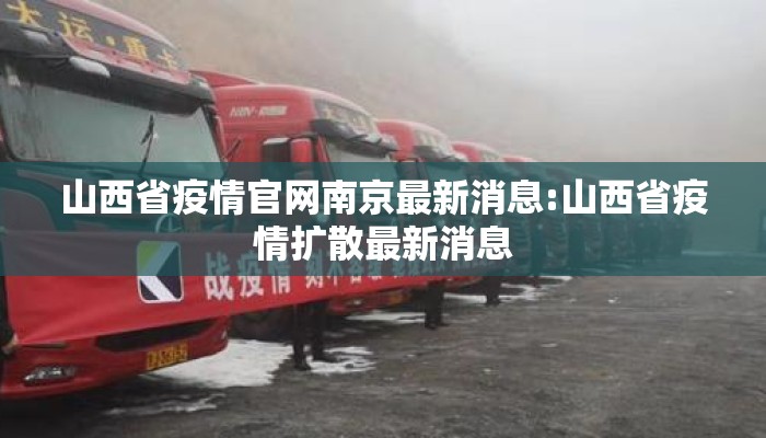 山西省疫情官网南京最新消息:山西省疫情扩散最新消息