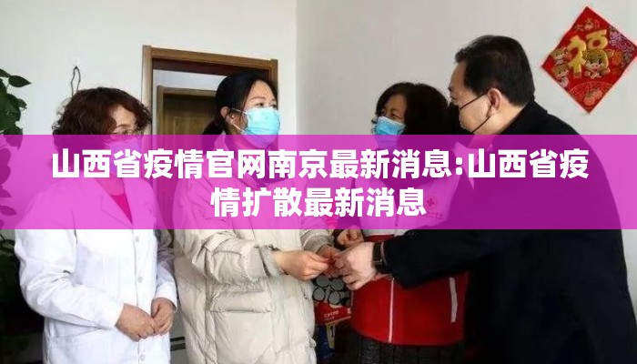 山西省疫情官网南京最新消息:山西省疫情扩散最新消息