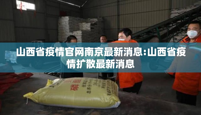 山西省疫情官网南京最新消息:山西省疫情扩散最新消息