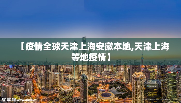 【疫情全球天津上海安徽本地,天津上海等地疫情】